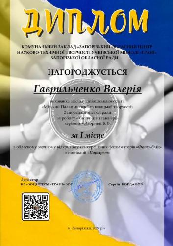 Гаврильченко Валерія 001